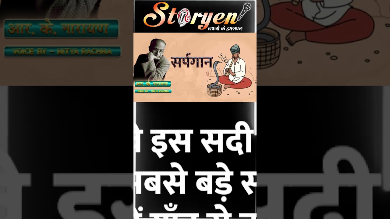 SARPGAAN || सर्पगान || R K Narayan || आर. के. नारायण || || Hindi Story ||  