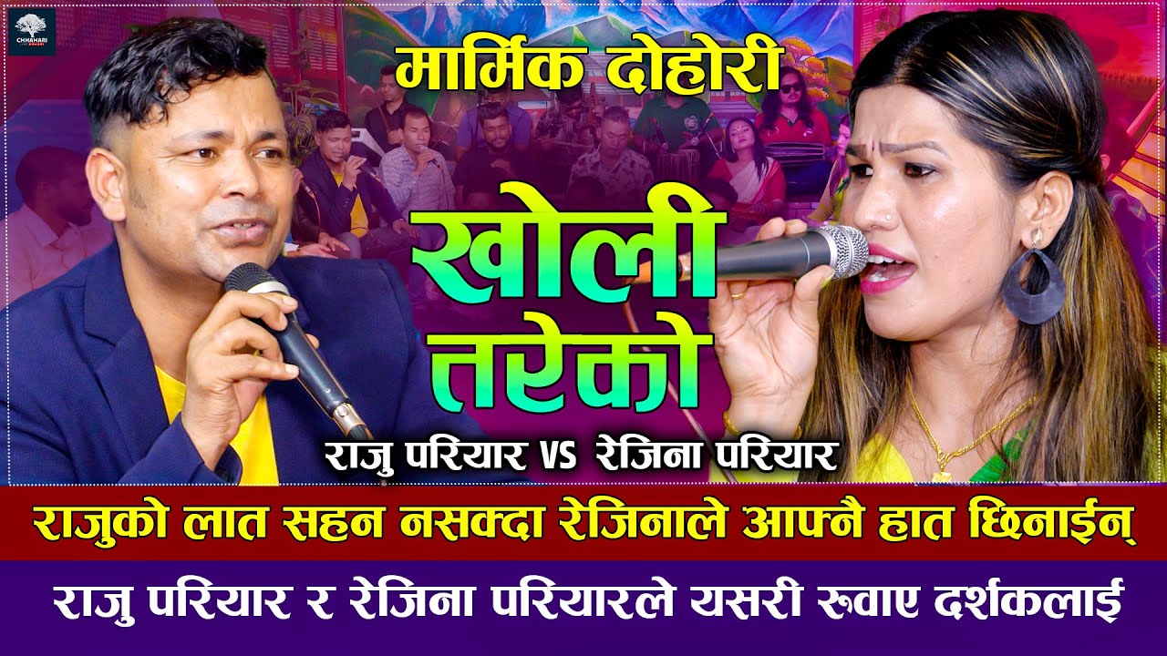 भाग्य फुट्यो भन्दै राजु परियारले गाए मार्मिक दोहोरी | Kholi Tareko | Raju Pariyar VS Rejina Pariyar