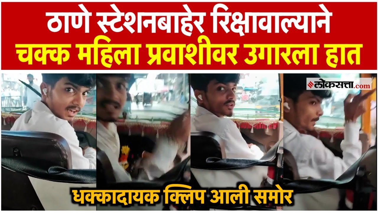 ठाणे रेल्वे स्टेशनभागात रिक्षा चालकाने चक्क महिलेवर उगारला हात; अरेरावीचा कळस