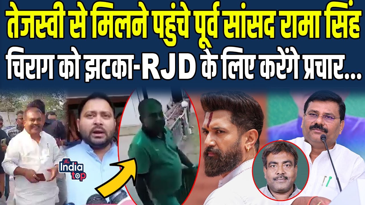 Tejashwi से मिलने पहुंचे पूर्व सांसद Rama Singh, Chirag को झटका - RJD के लिए करेंगे प्रचार...