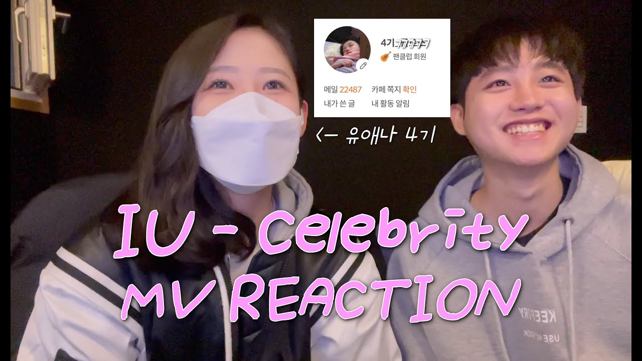 주접 조심하세요.. 찐 유애나의 첫 뮤비 리액션ㅣIU - CelebrityㅣMV Reaction