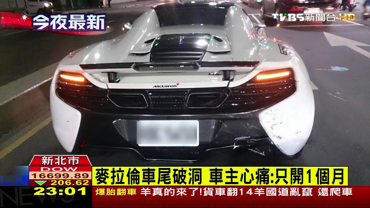 【TVBS】機車撞超跑「麥拉倫」　車主：修車費逾200萬
