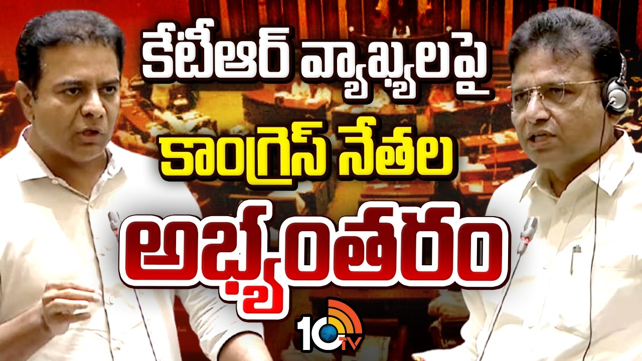 కేటీఆర్ వ్యాఖ్యలపై కాంగ్రెస్ నేతల అభ్యంతరం | KTR VS Congress Ministers | 10TV News