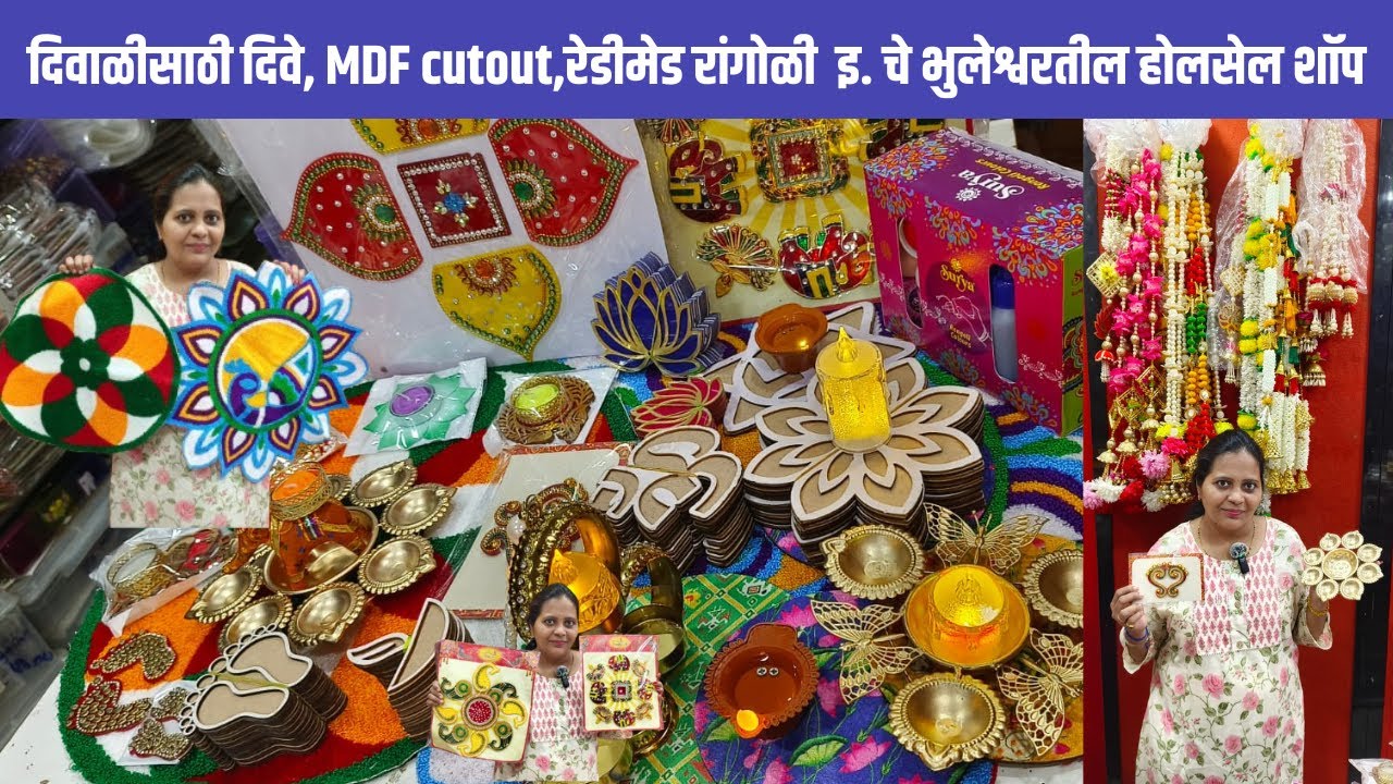 दिवाळीसाठी दिवे, MDFcutout,रेडीमेड रांगोळी इ.चे भुलेश्वरतील होलसेल शॉप |  wholesale Market #diwali
