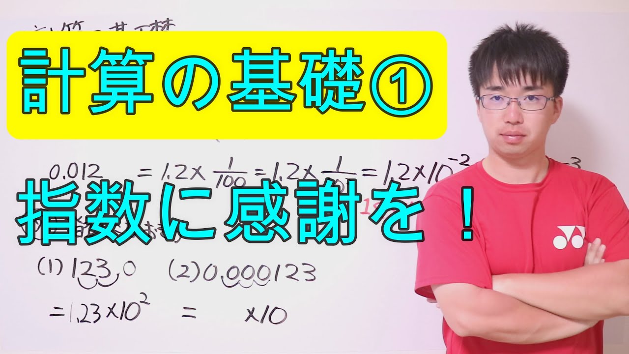 【高校化学基礎】4-1 計算の基礎①〜指数とは何か〜