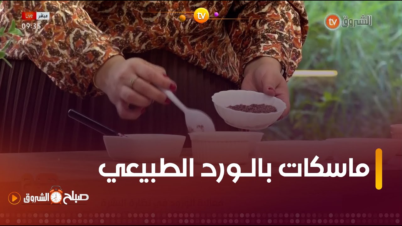 ماسكات عديدة  تساعد في نضارة البشرة باستعمال الورد الطبيعي🌹🌹  مع خبيرة التجميل #حليمة_بوعلي