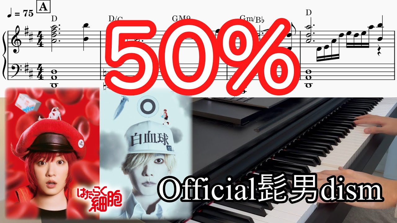 (楽譜) 50% / Official髭男dism 映画『はたらく細胞』主題歌 Piano Cover