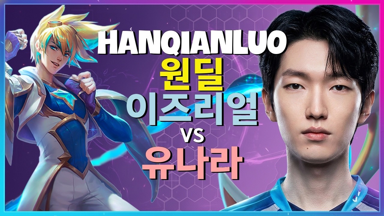 HanQianLuo 이즈리얼 : 유나라를 압도하는 그의 INSANE 무빙과 실력 - 한글자막