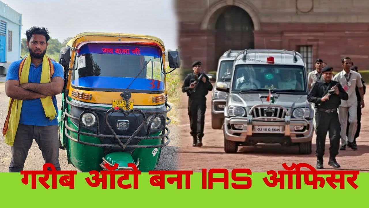  गरीब ऑटो वाला बना IAS ऑफिसर || Garib मजदूर बना IAS officer