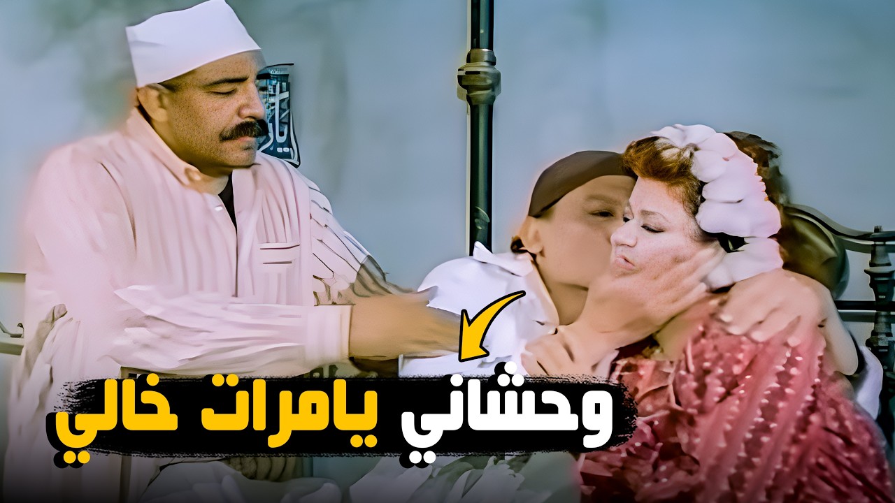 عادل إمام هيبات مع خاله ومراته الجديدة  😂🤣 | فيلم المتسول