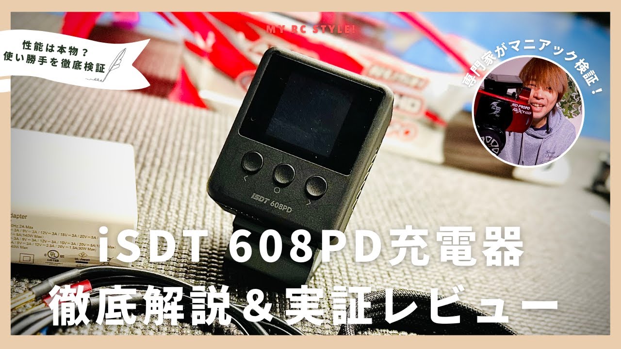 【iSDT 608PD】使い方から実証テストまで完全ガイド