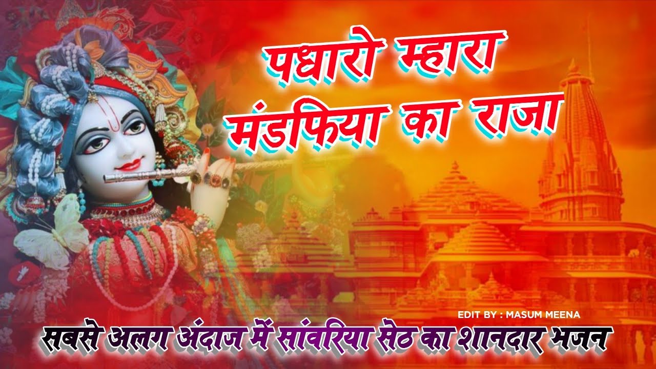 पधारो म्हारा मंडफिया का राजा !! padharo Mhara Mandfiya Ka Raja !! 