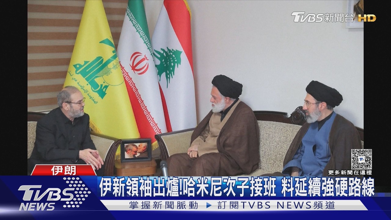 伊新領袖正式出爐! 哈米尼次子接班 料延續強硬路線｜TVBS新聞 @TVBSNEWS02