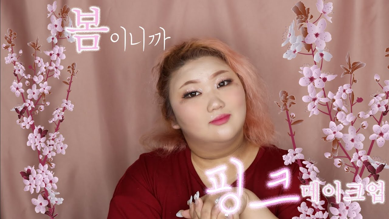 봄이니까 꽃같은(??)핑크메이크업(??)