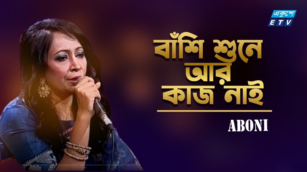 Banshi Shune Aar Kaj Nai | বাঁশি শুনে আর কাজ নাই | Aboni | ETV Music