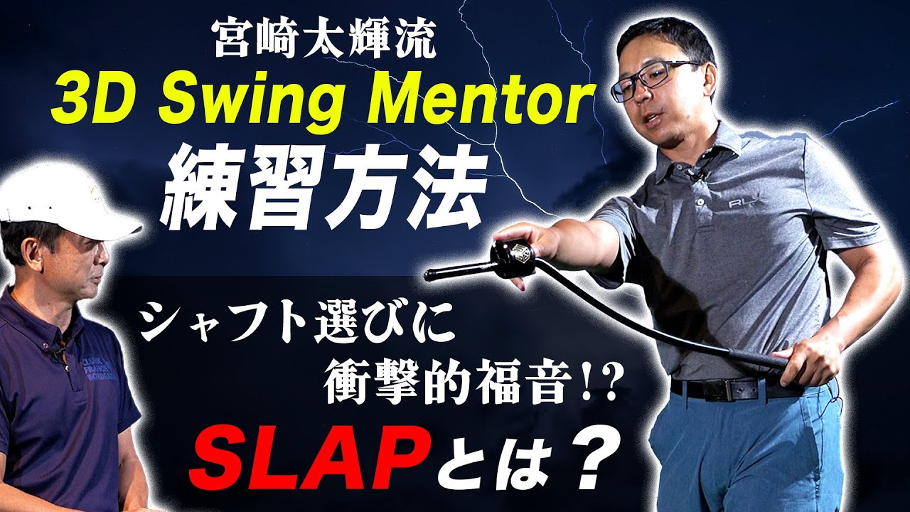 宮崎太輝プロ徹底解剖（４）最終章　宮崎太輝流 3D Swing Mentor 練習法・シャフト選びに衝撃的福音！ SLAPとは？【ゴルフサイエンス】TASKGOLF コラボ企画