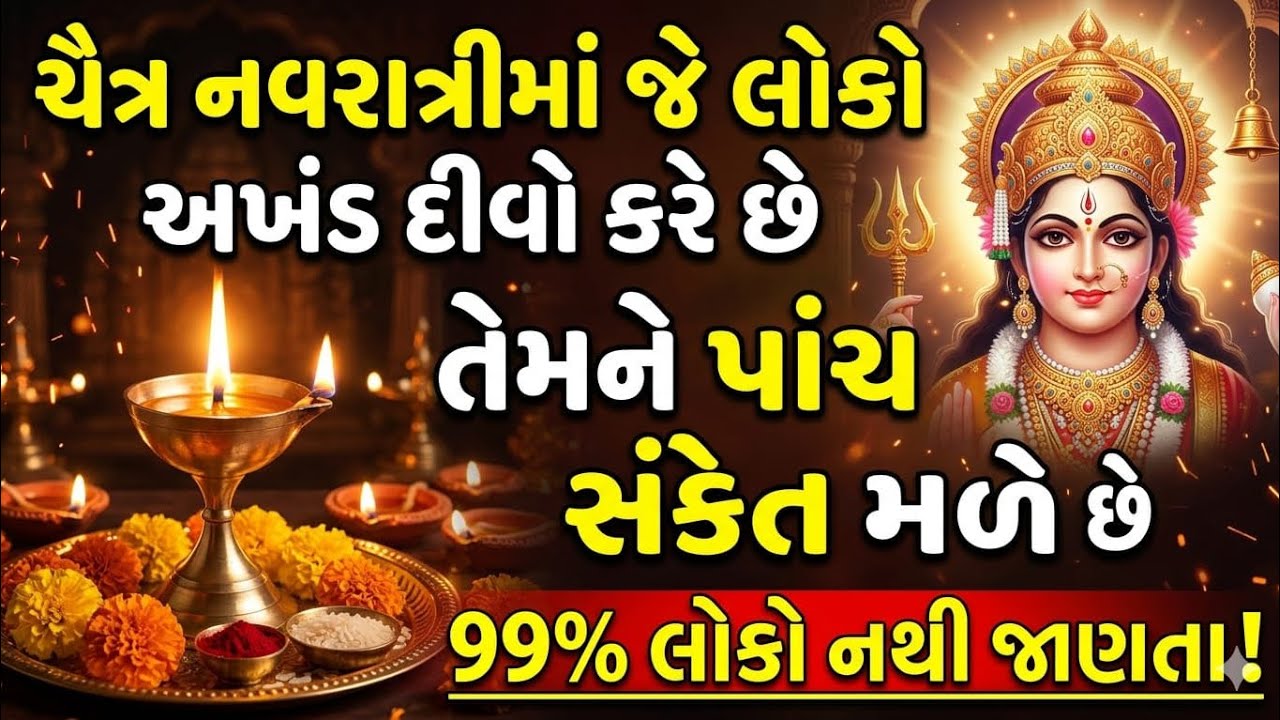 અખંડ દીવો કરનારને મળતા 5 દિવ્ય સંકેત | Chaitra Navratri Puja Vidhi | Mataji Blessings
