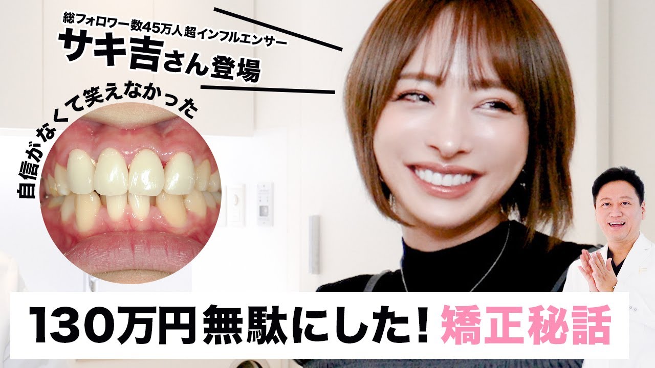 笑顔が超素敵な サキ吉 さん登場！矯正失敗の経験談や実際に矯正治療をした感想を語ってくれました【審美歯科 歯列矯正 歯並び インフルエンサー】
