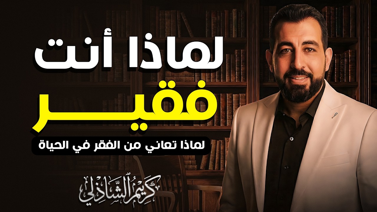 لماذا أنت فقير؟ | ولماذا يعاني الانسان الفقير في حياته ؟ | كريم الشاذلي