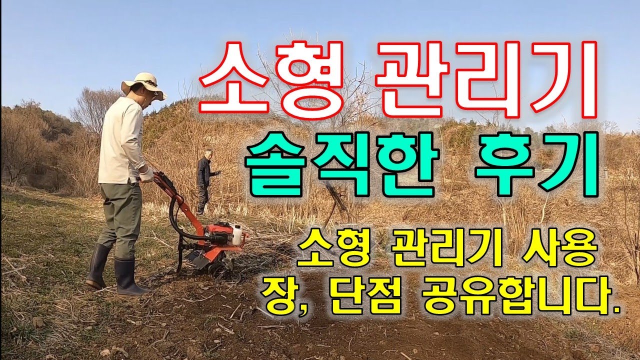 텃밭 관리/소형 관리기 사용 후기/I bought a machine to manage the field.