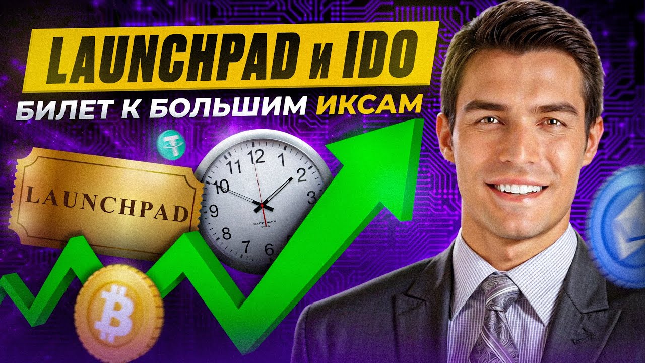Как заходят в крипту на старте и делают X50 &mdash; инструкция по IDO