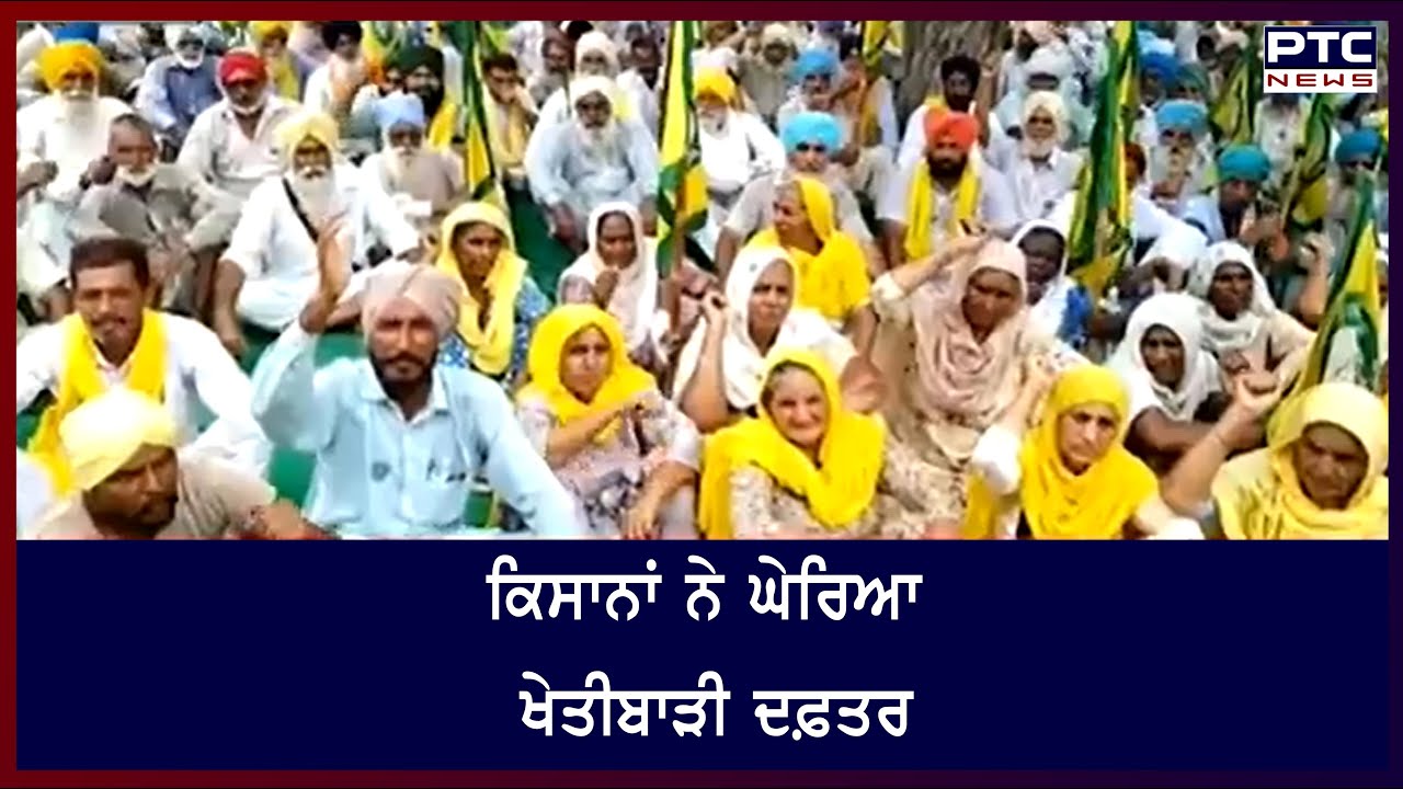 Farmers Protest at Samana: ਸਮਾਣਾ 'ਚ ਕਿਸਾਨਾਂ ਨੇ ਘੇਰਿਆ ਖੇਤੀਬਾੜੀ ਦਫ਼ਤਰ
