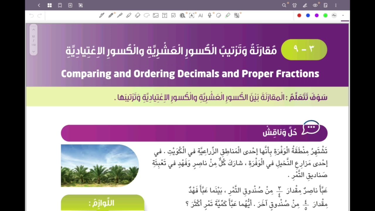 الصف السادس المنهج الجديد بند ٣-٩ مقارنة وترتيب الكسور العشرية والكسور الاعتيادية #المنهج_الجديد 