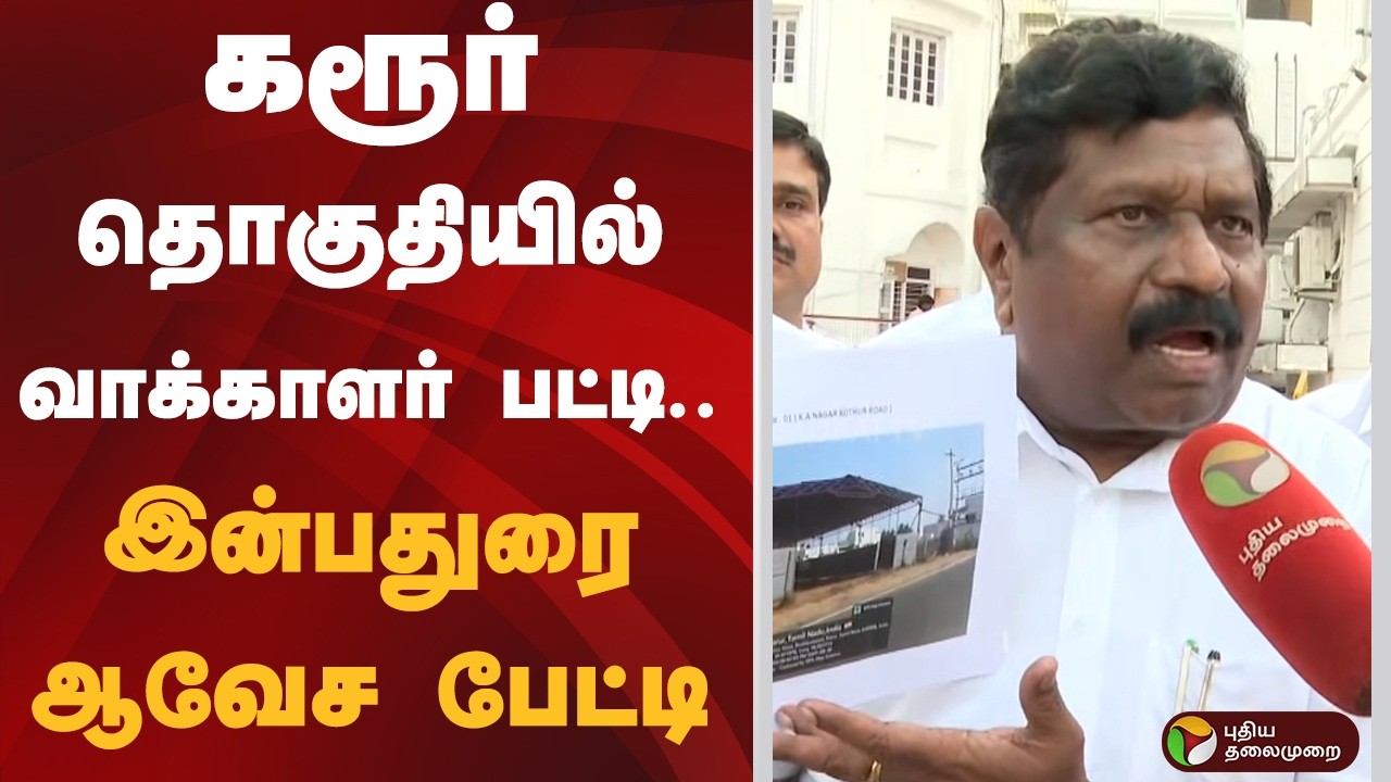 கரூர் தொகுதியில் வாக்காளர் பட்டி.. இன்பதுரை ஆவேச பேட்டி  | Inbadurai | PTD