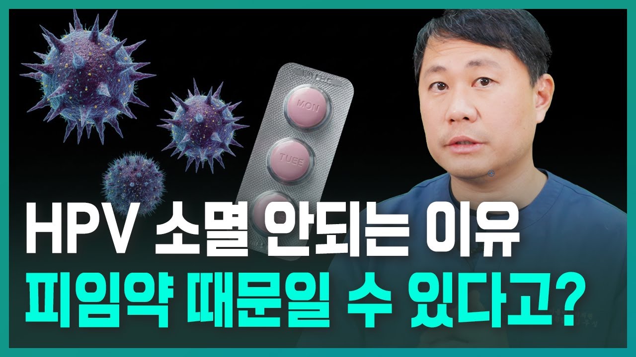 피임약 먹었을 뿐인데… HPV가 사라지지 않는 진짜 이유