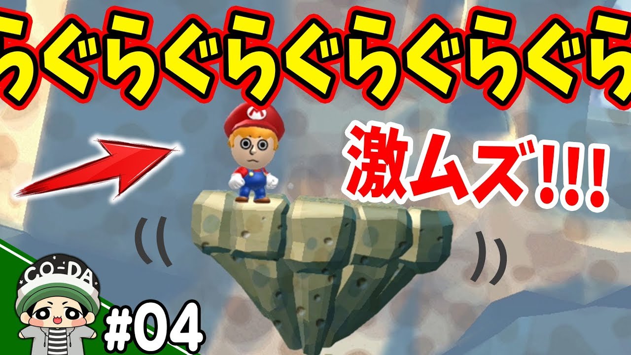 この上で1分耐久ってヤバすぎるだろ！ｗコーダのマリオU「おだいモード」実況 Part4【NewスーパーマリオブラザーズUデラックス】