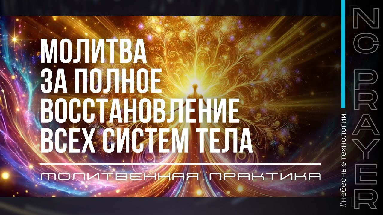 ПОЛНОЕ ВОССТАНОВЛЕНИЕ ВСЕХ СИСТЕМ ТЕЛА ✦ МОЛИТВА ✦ Андрей Яковишин ✦  @НЕБЕСНАЯ ЦИВИЛИЗАЦИЯ  ​