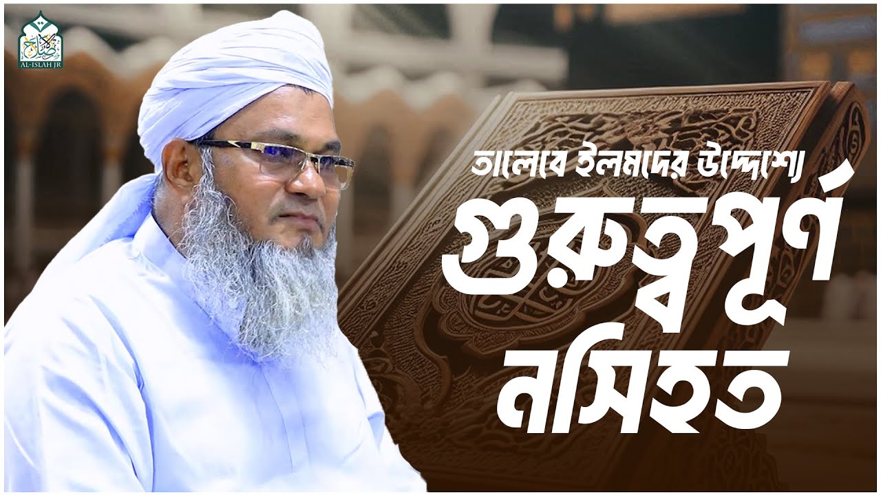 তালেবে ইলমদের উদ্দেশ্যে গুরুত্বপূর্ণ নসিহত || আল্লামা মুফতী শহীদুল্লাহ সাহেব || জামেয়া রশীদিয়া
