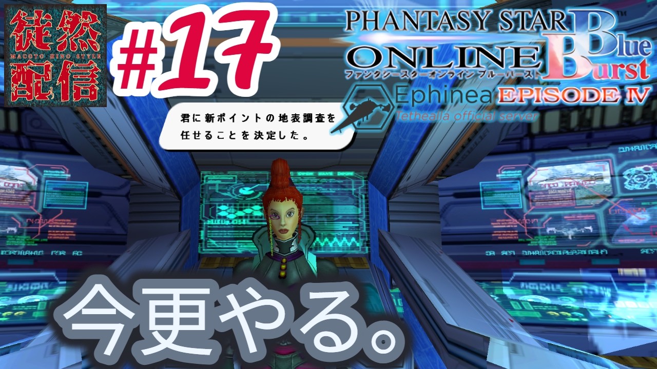 #17【Ephinea PSOBB】今更やる。Phantasy Star Online Blue Burstヽ(｀▽´)/ EPII『7-1:過去からの伝言』～【徒然配信】