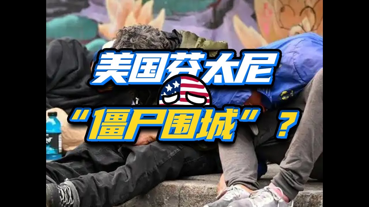 “北美病夫”芬太尼泛滥，还要害死多少人？