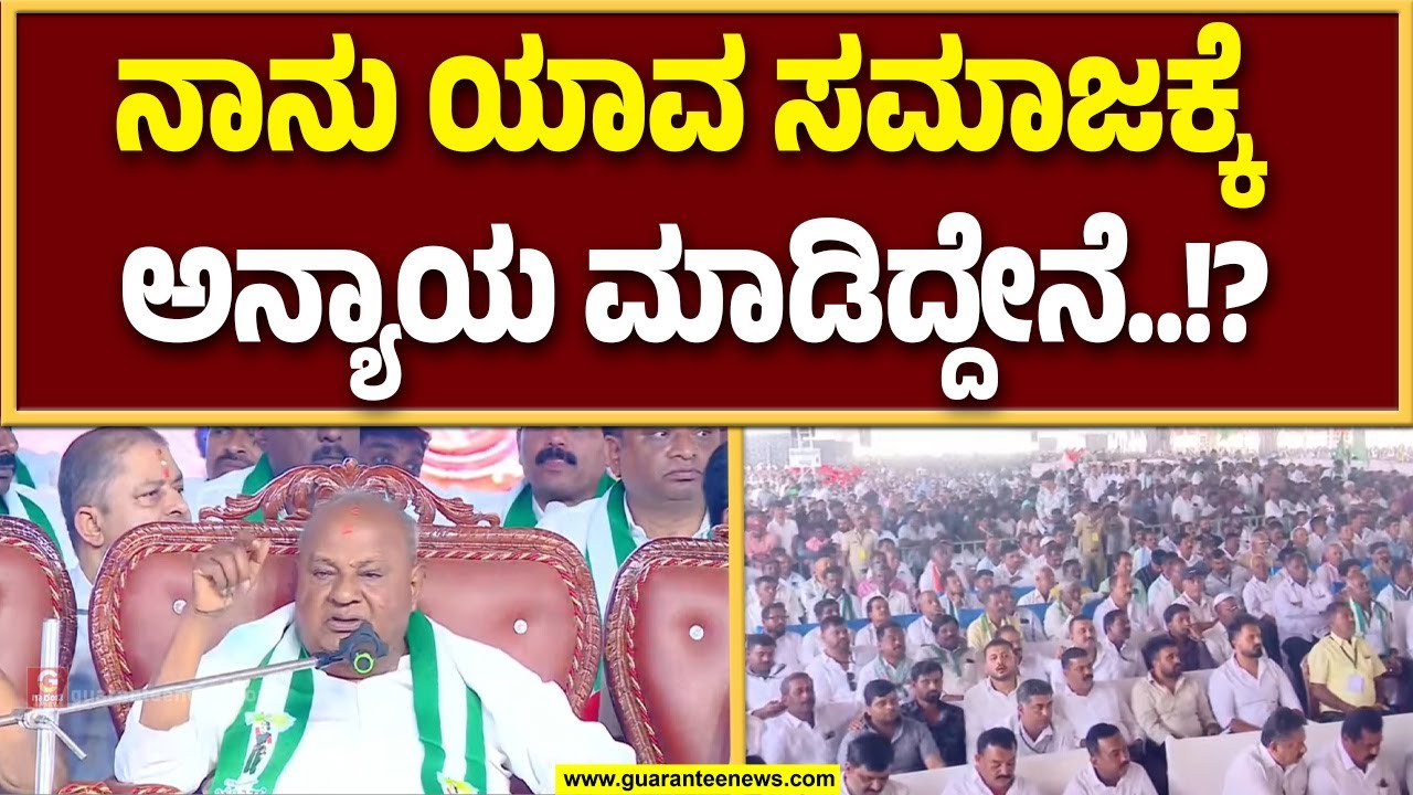 ರೇವಣ್ಣ ಕುಟುಂಬವನ್ನ ಅರೆಸ್ಟ್‌  ಮಾಡಿದವರಿಗೆ ಪ್ರೈಸ್‌ ದೇವೇ ಗೌಡರ ಶಾಕಿಂಗ್‌ ರಿಯಾಕ್ಷನ್..‌! | Guarantee News