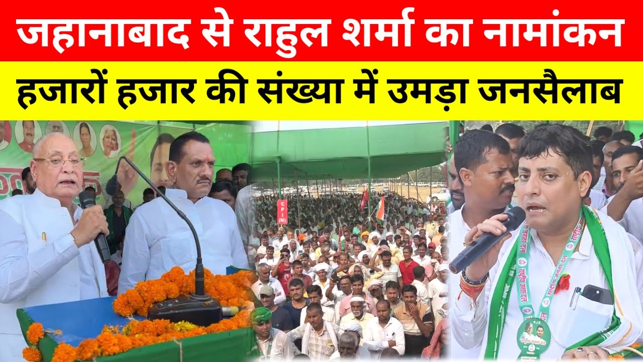 जहानाबाद से राहुल शर्मा का नामांकन में उमड़ा जनसैलाब || Rahul Kumar jehanabad || Jehanabad news
