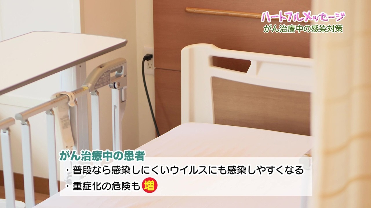 がん治療中の感染対策（第192回 ハートフルメッセージ・2026年1月29日）