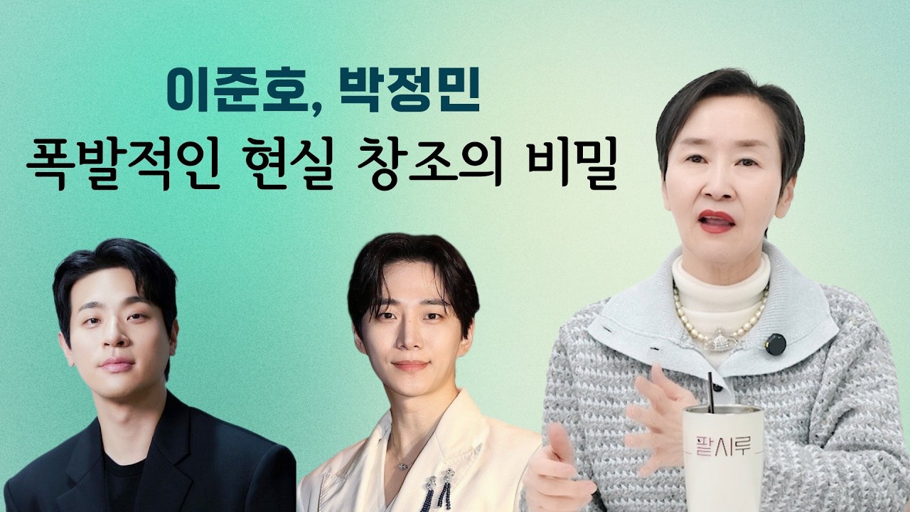 #이준호 #박정민 폭발적인 #현실창조 의 비밀