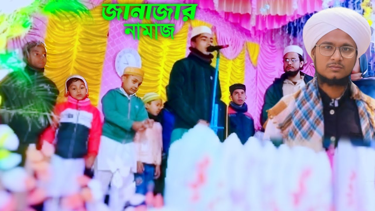 জানাজার নামাজ | Funeral prayer | বাঁশঝাড়ী পশ্চিমপাড়া আমিনিয়া কুরআনিয়া মক্তব