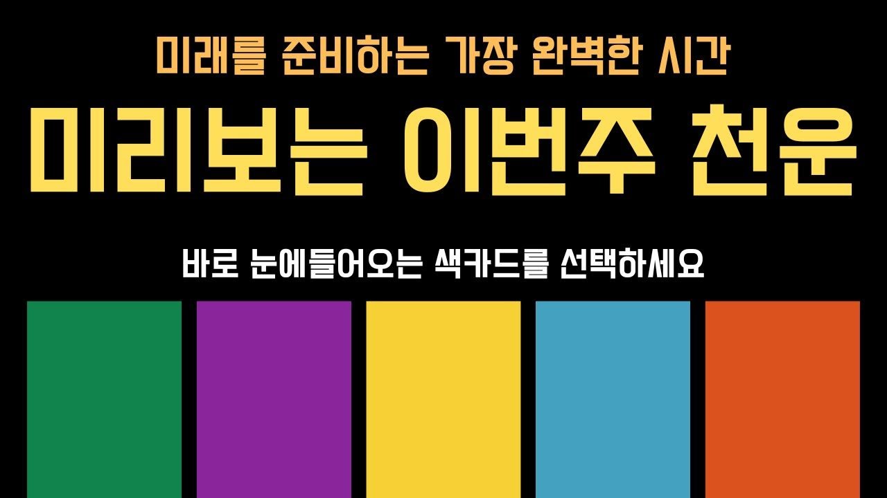 이번주에는 어떤 천운이 내게 펼쳐질까?