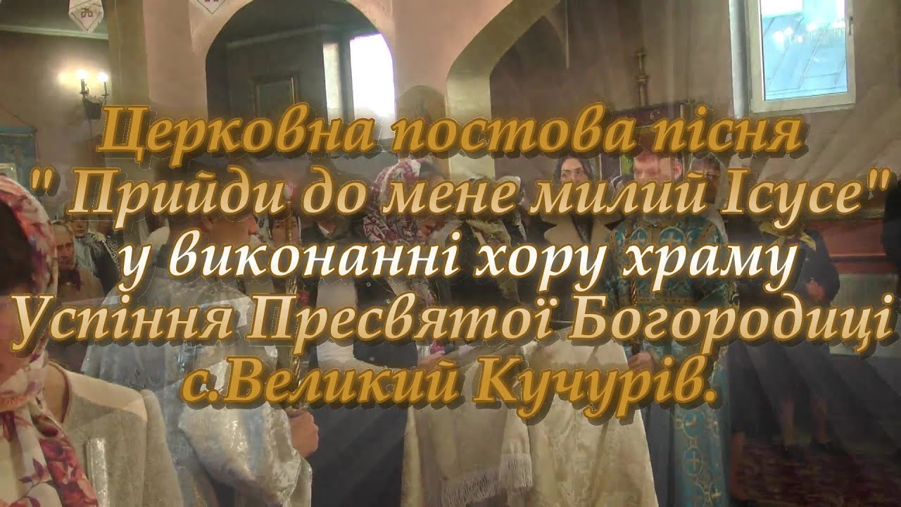 Церковна постова пісня 
