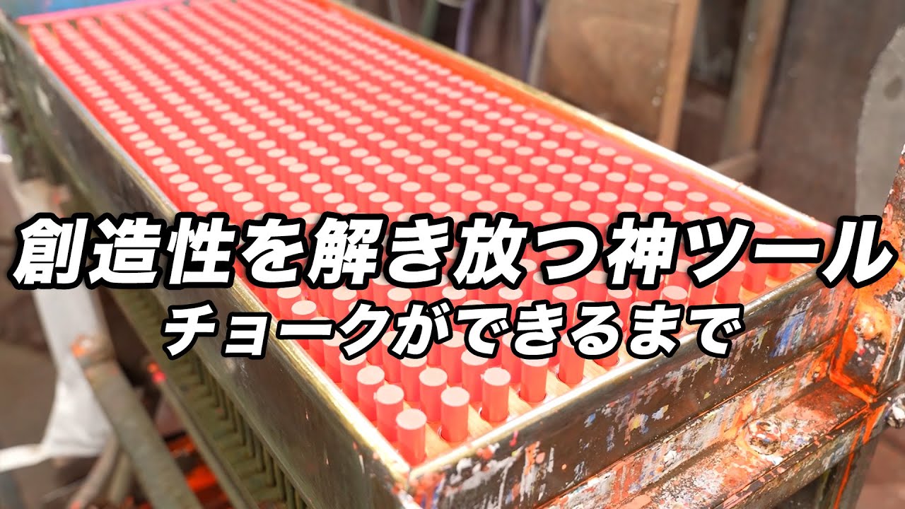 チョークを大量生産するプロセス。年間250万本のチョークを生産する日本の老舗工場