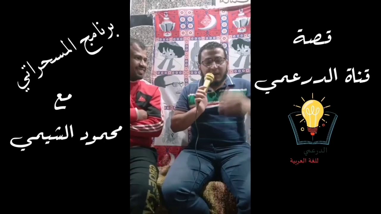 قصة قناة الدرعمي