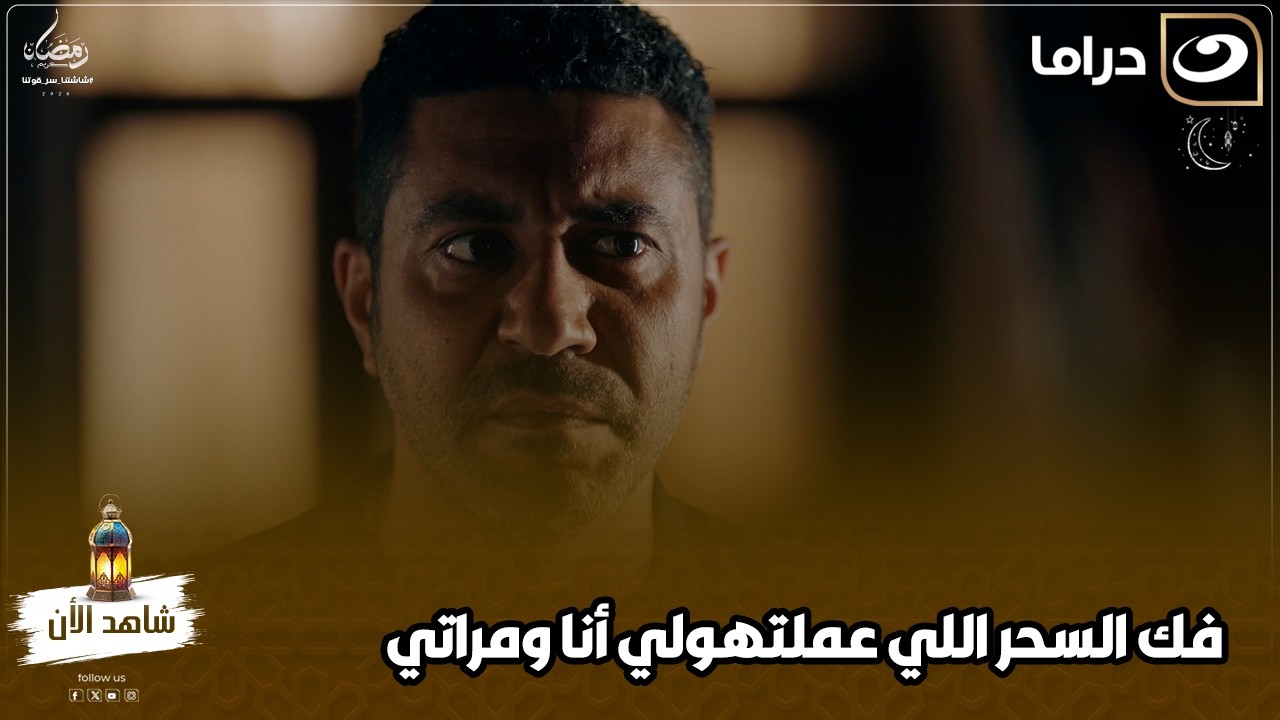 راحله علشان يفك السحر اللي عمله له هو ومراته بس طلب قصاد ده اغرب طلب مش هتتخيل طلب منه إيه 😱