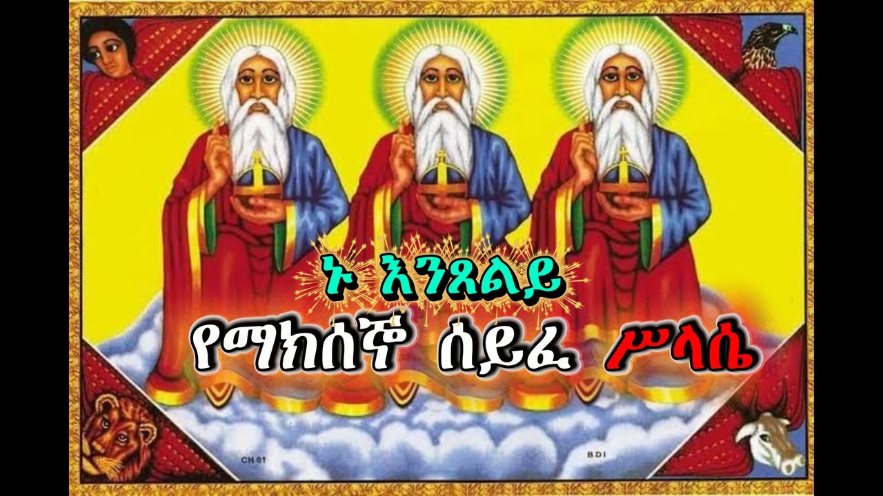 የማክሰኞ ሰይፈ ሥላሴ ጸሎት| seyfe slase tuesday            #ኦርቶዶክስ_ተዋሕዶ #love #angel #ቅድስት ሥላሴ #ማርያም #ኦርቶዶክስ