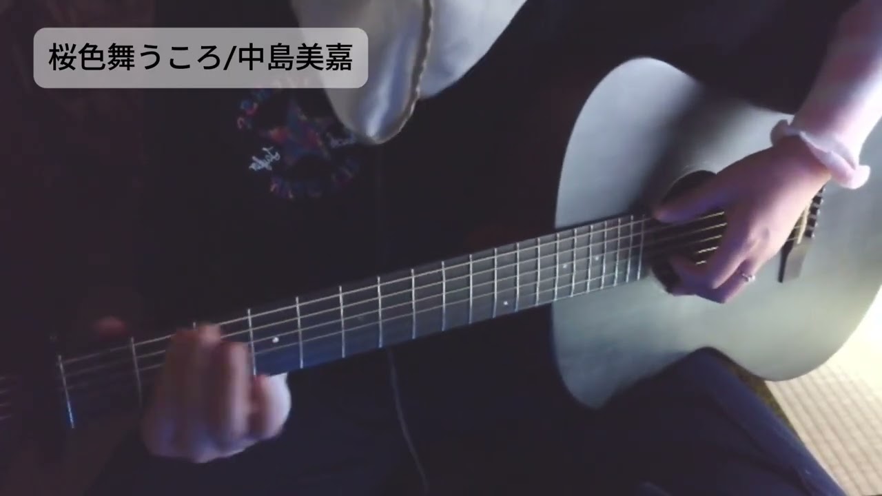 桜色舞うころ/中島美嘉 夜に聴きたい女性弾き語り (Twitch配信実写アーカイブ2025.02.18)
