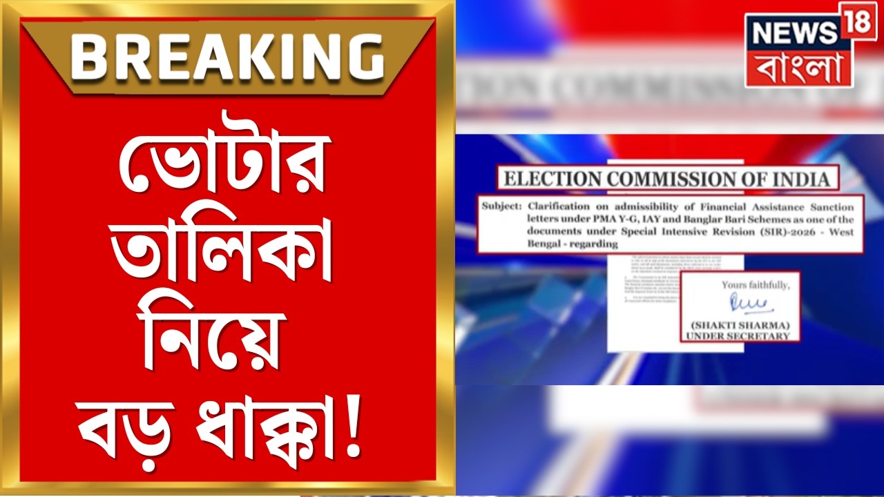 WB SIR News | ভোটার তালিকা নিয়ে বড় ধাক্কা! বাড়ির নথি বাতিল করল কমিশন | Bangla News