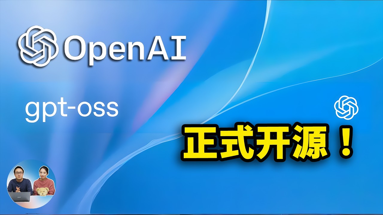 OpenAI 正式开源！本地免费部署ChatGPT，普通电脑也能轻松跑， gpt-OSS 最强版媲美 o3 模型！附最新下载安装教程！| 零度解说