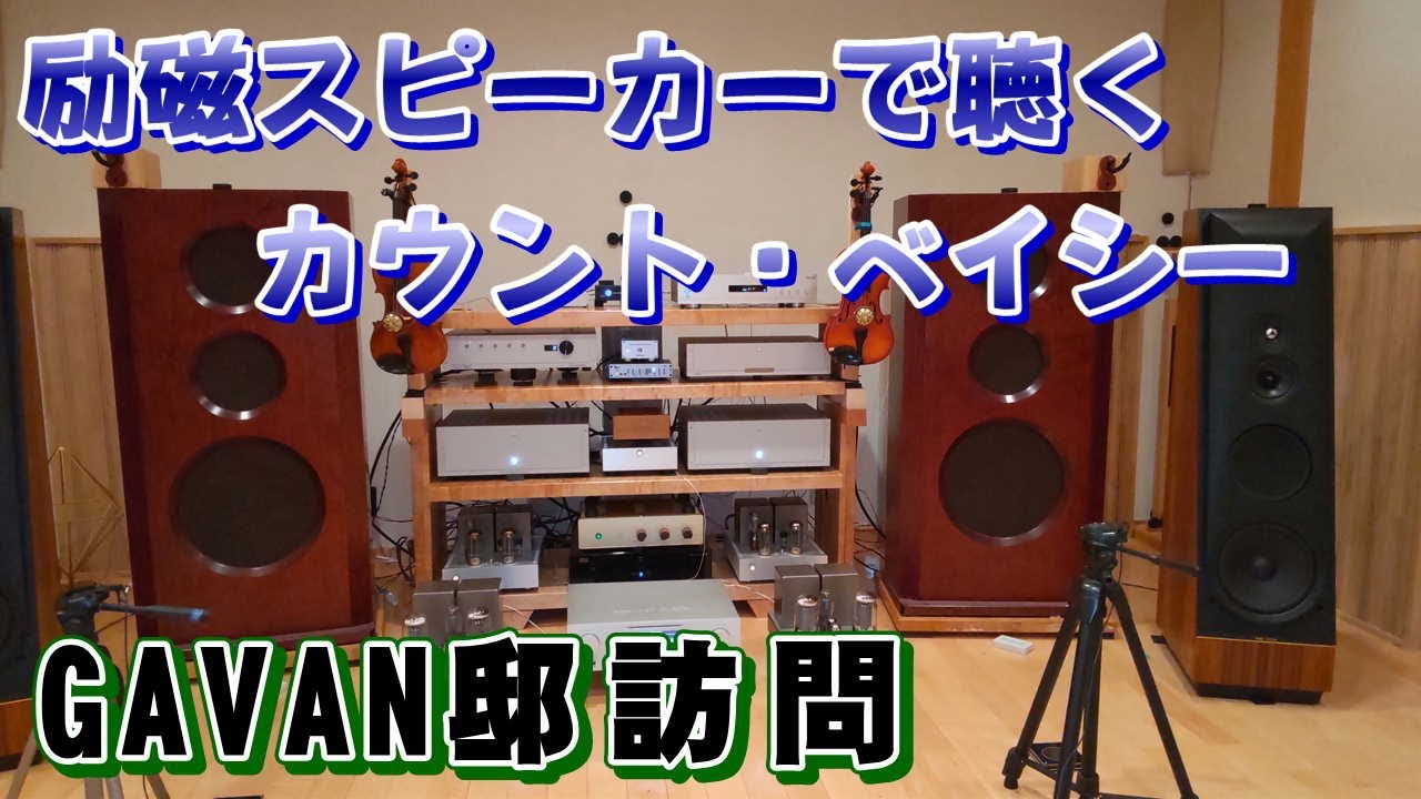 カウント・ベイシーを励磁（フィールドコイル）スピーカーで聴いたら嵌った！！GAVAN邸に訪問して空気録音（CD再生）