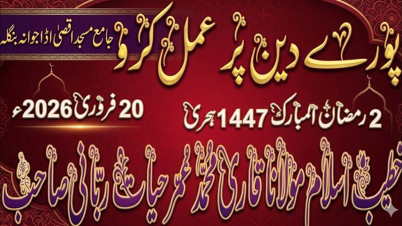پورے دین پر عمل کرو/قاری محمد عمر حیات ربانی/ 2 رمضان المبارک 1447 ہجری